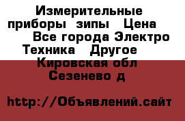 Измерительные приборы, зипы › Цена ­ 100 - Все города Электро-Техника » Другое   . Кировская обл.,Сезенево д.